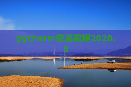 pycharm安装教程2020.3