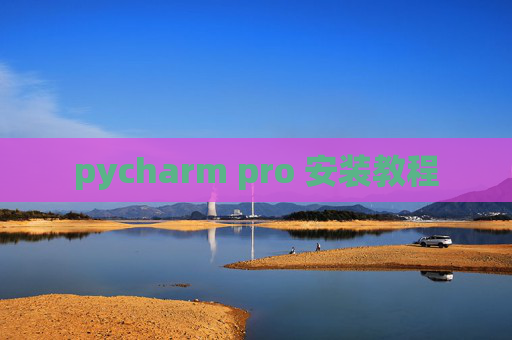 pycharm pro 安装教程