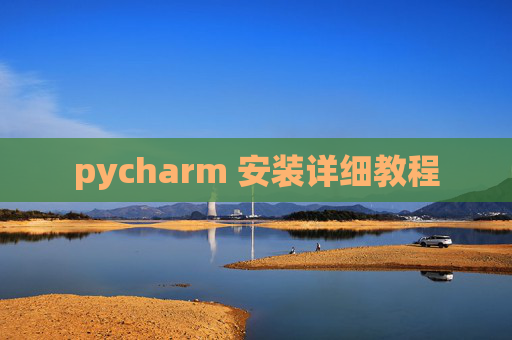 pycharm 安装详细教程